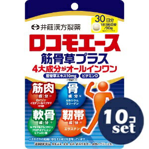 「セット販売」「井藤漢方製薬」ロコモエース筋骨草プラス 90粒 10個セット