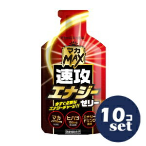 「セット販売」「井藤漢方製薬」マカMAX速攻エナジーゼリー　50g　10個セット