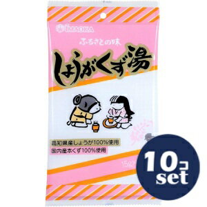 「セット販売」「今岡製菓」しょうが湯（平袋）【15g×6袋】10個セット