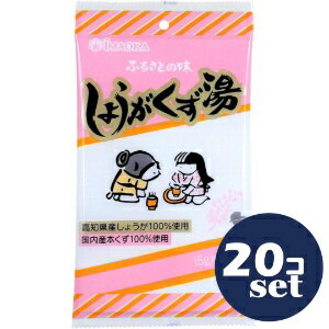 「セット販売」「今岡製菓」しょうが湯（平袋）【15g×6袋】20個セット