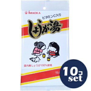 「使用方法」1.本品1袋をカップに入れます。2.沸騰した熱湯約90mlをそそぎ、よく溶かしてお召しあがりください。（お好みにより熱湯、または冷水の量を加減してお召しあがりください。）「成分」原材料：グラニュー糖（甜菜(北海道産)）、ばれいしょでん粉(遺伝子組換えではない)、しょうが、黒砂糖/ビタミンC、　栄養成分(1杯分15gあたり)：エネルギー60kcal、たんぱく質0g、脂質0g、炭水化物14.9g、食塩相当量0g、カリウム8mg、ビタミンC21mg「使用上の注意」・熱湯使用の際、やけどをしないようにご注意ください。　・開封後はお早めにお召しあがりください。　「問い合わせ先」今岡製菓株式会社「TEL」0120-194-1509時〜17時、土・日・祝日を除く「製造販売元」今岡製菓株式会社「住所」〒729-0141広島県尾道市美ノ郷町本郷新池田455-9「原産国」日本「商品区分」フード・飲料【「消費期限」ラベルに記載】 「文責者名」 株式会社ファインズファルマ 舌古　陽介(登録販売者) 「連絡先」 電話：0120-018-705 受付時間：月〜金　9：00〜18：00 (祝祭日は除く) ※パッケージデザイン等、予告なく変更されることがあります。ご了承ください。