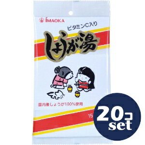 「セット販売」「今岡製菓」しょうが湯（ビタミンC入り）【15g×6袋】20個セット