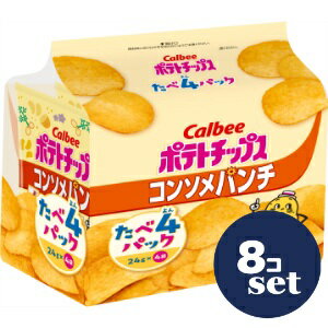 「セット販売」「カルビー」ポテトチップス　コンソメパンチ　たべよんパック　96g　8個セット