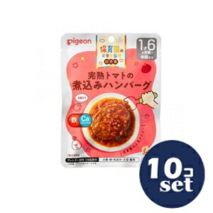 「セット販売」「ピジョン」保育園の栄養士監修幼児食完熟トマトの煮込みハンバーグ　100g　10個セット