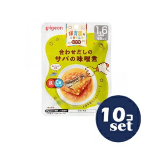 「セット販売」「ピジョン」保育園の栄養士監修幼児食合わせだしのサバの味噌煮 80g 10個セット