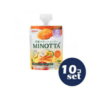 「セット販売」「ピジョン」やさいスムージーMINOTTAにんじんミックス 70g 10個セット