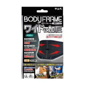 「中山式産業」　中山式　ボディフレーム腰用ワイド　LLサイズ