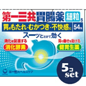 【第2類医薬品】「セット販売」「第一三共ヘルスケア」第一三共胃腸薬細粒s　54包　5個セット