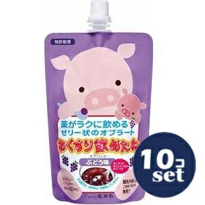 「セット販売」「龍角散」おくすり飲めたねチアパック　ぶどう味　200g　10個セット