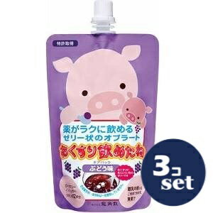 「セット販売」「龍角散」おくすり飲めたねチアパック　ぶどう味　200g　3個セット