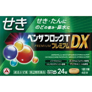 【指定第2類医薬品】「アリナミン製薬」　ベンザブロックTプレミアムDX　24カプレット「お一人様1個ま..