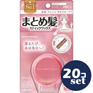 「セット販売」「ウテナ」マトメージュ　まとめ髪スティック　レギュラー　13g　20個セット
