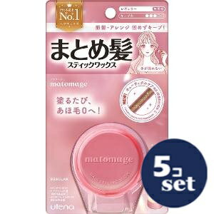 「セット販売」「ウテナ」マトメージュ　まとめ髪スティック　レギュラー　13g　5個セット