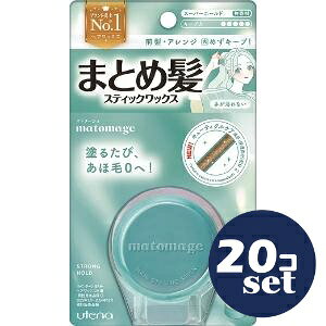 「セット販売」「ウテナ」マトメージュ　まとめ髪スティック　スーパーホールド　13g　20個セット
