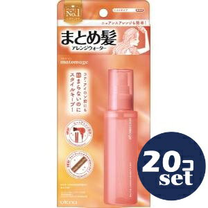 「セット販売」「ウテナ」マトメージュ　まとめ髪アレンジウォーター　100ml　20個セット