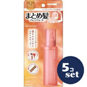 「セット販売」「ウテナ」マトメージュ　まとめ髪アレンジウォーター　100ml　5個セット