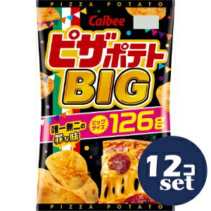 「セット販売」「カルビー」ピザポテトBIG　126g　12個セット
