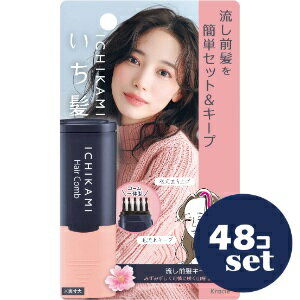 「セット販売」「クラシエホームプロダクツ」いち髪　流し前髪キープコーム　9ml　48個セット