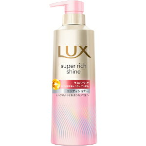 「ユニリーバ」　ラックス　スーパーリッチシャイン　ストレートビューティー　うねりケアコンディショナー　ポンプ　400g