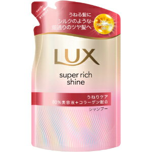 「ユニリーバ」　ラックス　スーパーリッチシャイン　ストレートビューティー　うねりケアシャンプー　つめかえ用　280g