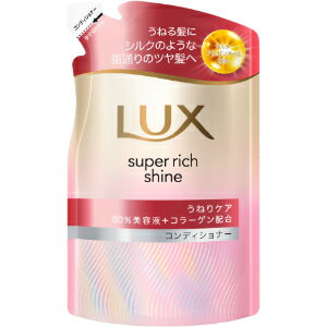「ユニリーバ」　ラックス　スーパーリッチシャイン　ストレートビューティー　うねりケアコンディショナーつめかえ用　280g