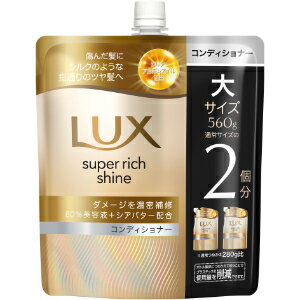 「ユニリーバ」　ラックス　スーパーリッチシャイン　ダメージリペア　補修コンディショナー　つめかえ用　560g