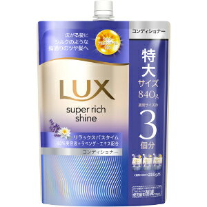 「ユニリーバ」　ラックス　スーパーリッチシャイン　リラックスナイトケア　まとまりコンディショナー　つめかえ用　840g