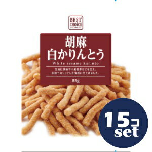 「セット販売」「クリート」ベストチョイス　胡麻白かりんとう　85g　15個セット