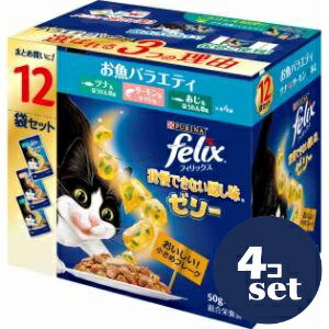 「セット販売」「ネスレ日本」フィリックス　パウチ　我慢できない隠し味ゼリー　お魚バラエティ　50g×12袋入　4個セット
