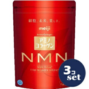 「セット販売」「明治」アミノコラーゲン NMN　196g　3個セット