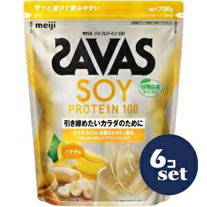「セット販売」「明治」ザバス ソイプロテイン100 バナナ味　700g　6個セット