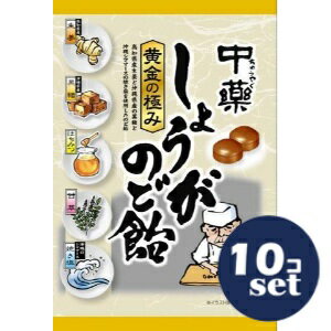 「セット販売」「中部薬品工業」中薬しょうがのど飴　70g　10個セット