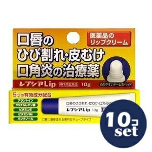【第3類医薬品】「セット販売」「ジャパンメディック」レプシアLip　10g　10個セット