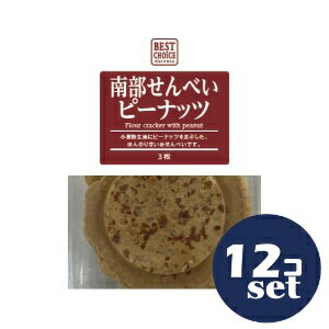 「セット販売」「クリート」ベストチョイス　南部せんべいピーナッツ　3枚　12個セット
