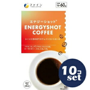 「セット販売」「ファイン」エナジーショットコーヒー　1g×60包　10個セット