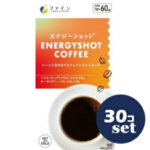 「セット販売」「ファイン」エナジーショットコーヒー　1g×60包　30個セット