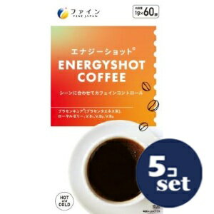 「セット販売」「ファイン」エナジーショットコーヒー　1g×60包　5個セット