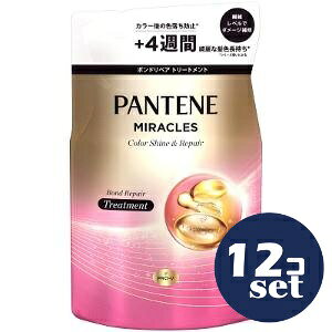 「セット販売」「P&Gジャパン」パンテーン　ミラクルズ　ボンドリペアシリーズ　カラーシャイン＆リペア　トリートメント　つめかえ　350g　12個セット