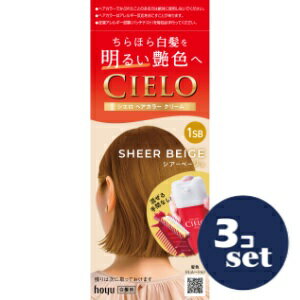 「セット販売」「ホーユー」シエロヘアカラーEXクリーム　1SB　シアーベージュ　3個セット