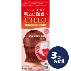 「セット販売」「ホーユー」シエロヘアカラーEXクリーム　2CP　カシスピンク　3個セット