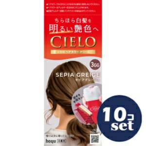 「セット販売」「ホーユー」シエロヘアカラーEXクリーム　3GG　セピアグレージュ　10個セット