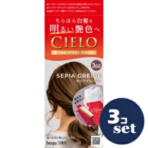 「セット販売」「ホーユー」シエロヘアカラーEXクリーム　3GG　セピアグレージュ　3個セット