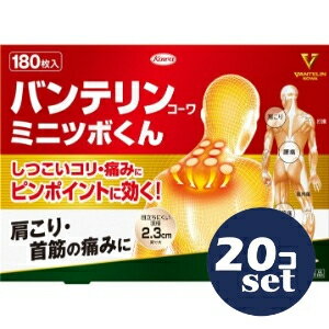 【第3類医薬品】「セット販売」「興和」バンテリンコーワミニツボくん180枚20個セット※セルフメディケ..