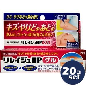 【第2類医薬品】「セット販売」「ジャパンメディック」リレイジュHPゲル 20g　20個セット