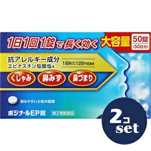 「使用方法」次の量を1日1回、就寝前に水又はぬるま湯で服用してください。 ［年令区分：1回量］ 成人（15才以上） ： 1錠15才未満 ： 服用しないこと 用法関連注意 (1)用法・用量を厳守してください。 (2)花粉等の季節性のアレルギー性鼻炎症状に使用する場合は、花粉飛散予測日から、又は、症状が出始めたら早めに服用を始めると効果的です。 (3)錠剤の取り出し方 錠剤の入っているPTPシートの凸部を指先で強く押して裏面のアルミ箔を破り、取り出してお飲みください。 （誤ってそのまま飲み込んだりすると食道粘膜に突き刺さる等思わぬ事故につながります。） 「成分」1錠（1日量）中 エピナスチン塩酸塩20mg 添加物 乳糖水和物、結晶セルロース、部分アルファー化デンプン、ヒドロキシプロピルセルロース、ステアリン酸マグネシウム、ヒプロメロース、マクロゴール6000、酸化チタン「使用上の注意」【使用上の注意】 ■してはいけないこと （守らないと現在の症状が悪化したり、副作用・事故が起こりやすくなります） 1．次の人は服用しないでください (1)本剤又は本剤の成分によりアレルギー症状を起こしたことがある人。 (2)15才未満の小児。 (3)次の診断を受けた人。　肝臓病 2．本剤を服用している間は、次のいずれの医薬品も使用しないでください 他のアレルギー用薬（皮膚疾患用薬、鼻炎用内服薬を含む）、抗ヒスタミン剤を含有する内服薬等（かぜ薬、鎮咳去痰薬、乗物酔い薬、催眠鎮静薬等） 3．服用後、乗物又は機械類の運転操作をしないでください （眠気等があらわれることがあります。） 4．授乳中の人は本剤を服用しないか、本剤を服用する場合は授乳を避けてください 5．服用前後は飲酒しないでください ■相談すること 1．次の人は服用前に医師、薬剤師又は登録販売者に相談してください (1)医師の治療を受けている人。 (2)妊婦又は妊娠していると思われる人。 (3)高齢者。 (4)薬などによりアレルギー症状を起こしたことがある人。 (5)アレルギーによる症状か他の原因による症状かはっきりしない人。 (6)気管支ぜんそく、アトピー性皮膚炎等の他のアレルギー疾患の診断を受けたことがある人。(7)エピナスチン塩酸塩を10mg含有する医薬品から本剤に変更しようとしている人。 2．服用後、次の症状があらわれた場合は副作用の可能性があるので、直ちに服用を中止し、この説明文書を持って医師、薬剤師又は登録販売者に相談してください ［　関係部位　：　症状　］ 皮膚 ： 発疹・発赤、はれ、かゆみ 消化器 ： 吐き気・嘔吐、口内炎、胃部不快感、腹痛、胃重感、胃もたれ感、腹部膨満感、食欲不振 精神神経系 ： めまい、不眠、頭痛、頭がボーッとする、しびれ感、悪夢、幻覚、幻聴 呼吸器 ： 息苦しい 循環器 ： 動悸 泌尿器 ： 排尿困難、頻尿、血尿、蛋白尿 その他 ： むくみ、ほてり、胸痛、痰がからむ、倦怠感、鼻づまり、月経異常、苦味を感じる、味覚が弱くなる、女性化乳房（男性に見られる女性のような乳房）、乳房が大きくなる まれに次の重篤な症状が起こることがあります。その場合は直ちに医師の診療を受けてください。 ［症状の名称　：　症状］ 肝機能障害 ： 発熱、かゆみ、発疹、黄疸（皮膚や白目が黄色くなる）、褐色尿、全身のだるさ、食欲不振等があらわれる。 血小板減少 ： 血液中の成分である血小板の数が減ることにより、鼻血、歯ぐきからの出血、青あざ等の出血症状があらわれる。 3．服用後、次の症状があらわれることがあるので、このような症状の持続又は増強が見られた場合には、服用を中止し、この説明文書を持って医師、薬剤師又は登録販売者に相談してください 口のかわき、便秘、下痢、眠気 4．1週間位服用（他のエピナスチン塩酸塩を含有する医薬品の服用期間を含む）しても症状がよくならない場合は服用を中止し、この説明文書を持って医師、薬剤師又は登録販売者に相談してください 5．症状の改善が見られても2週間（他のエピナスチン塩酸塩を含有する医薬品の服用期間を含む）を超えて服用する場合は、医師、薬剤師又は登録販売者に相談してください 【保管及び取扱いの注意】 (1)直射日光の当たらない湿気の少ない涼しい所に保管してください。 (2)お子さまの手の届かない所に保管してください。 (3)他の容器に入れ替えないでください。（誤用の原因になったり、品質が変わることがあります） (4)使用期限の過ぎた製品は服用しないでください。 【その他】 ※こちらの商品は予告なくパッケージが変更される場合がございます。 ※二個以上お買い求めの際、発送方法はスタッフがお客様のお住いの地域によって変更させていただく場合がございます。 ※複数の店舗で在庫を共有しておりますので、在庫切れの場合もございます。予めご了承ください。「問い合わせ先」ノーエチ薬品株式会社「TEL」072-331-04179時から17時まで（土、日、祝日を除く）「製造販売元」株式会社 廣昌堂「住所」富山県射水市水戸田2841「原産国」-「商品区分」第2類医薬品【「消費期限」ラベルに記載】 「文責者名」 株式会社ファインズファルマ 舌古　陽介(登録販売者) 「連絡先」 電話：0120-018-705 受付時間：月〜金　9：00〜18：00 (祝祭日は除く) ※パッケージデザイン等、予告なく変更されることがあります。ご了承ください。
