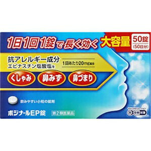 「使用方法」次の量を1日1回、就寝前に水又はぬるま湯で服用してください。 ［年令区分：1回量］ 成人（15才以上） ： 1錠15才未満 ： 服用しないこと 用法関連注意 (1)用法・用量を厳守してください。 (2)花粉等の季節性のアレルギー性鼻炎症状に使用する場合は、花粉飛散予測日から、又は、症状が出始めたら早めに服用を始めると効果的です。 (3)錠剤の取り出し方 錠剤の入っているPTPシートの凸部を指先で強く押して裏面のアルミ箔を破り、取り出してお飲みください。 （誤ってそのまま飲み込んだりすると食道粘膜に突き刺さる等思わぬ事故につながります。） 「成分」1錠（1日量）中 エピナスチン塩酸塩20mg 添加物 乳糖水和物、結晶セルロース、部分アルファー化デンプン、ヒドロキシプロピルセルロース、ステアリン酸マグネシウム、ヒプロメロース、マクロゴール6000、酸化チタン「使用上の注意」【使用上の注意】 ■してはいけないこと （守らないと現在の症状が悪化したり、副作用・事故が起こりやすくなります） 1．次の人は服用しないでください (1)本剤又は本剤の成分によりアレルギー症状を起こしたことがある人。 (2)15才未満の小児。 (3)次の診断を受けた人。　肝臓病 2．本剤を服用している間は、次のいずれの医薬品も使用しないでください 他のアレルギー用薬（皮膚疾患用薬、鼻炎用内服薬を含む）、抗ヒスタミン剤を含有する内服薬等（かぜ薬、鎮咳去痰薬、乗物酔い薬、催眠鎮静薬等） 3．服用後、乗物又は機械類の運転操作をしないでください （眠気等があらわれることがあります。） 4．授乳中の人は本剤を服用しないか、本剤を服用する場合は授乳を避けてください 5．服用前後は飲酒しないでください ■相談すること 1．次の人は服用前に医師、薬剤師又は登録販売者に相談してください (1)医師の治療を受けている人。 (2)妊婦又は妊娠していると思われる人。 (3)高齢者。 (4)薬などによりアレルギー症状を起こしたことがある人。 (5)アレルギーによる症状か他の原因による症状かはっきりしない人。 (6)気管支ぜんそく、アトピー性皮膚炎等の他のアレルギー疾患の診断を受けたことがある人。(7)エピナスチン塩酸塩を10mg含有する医薬品から本剤に変更しようとしている人。 2．服用後、次の症状があらわれた場合は副作用の可能性があるので、直ちに服用を中止し、この説明文書を持って医師、薬剤師又は登録販売者に相談してください ［　関係部位　：　症状　］ 皮膚 ： 発疹・発赤、はれ、かゆみ 消化器 ： 吐き気・嘔吐、口内炎、胃部不快感、腹痛、胃重感、胃もたれ感、腹部膨満感、食欲不振 精神神経系 ： めまい、不眠、頭痛、頭がボーッとする、しびれ感、悪夢、幻覚、幻聴 呼吸器 ： 息苦しい 循環器 ： 動悸 泌尿器 ： 排尿困難、頻尿、血尿、蛋白尿 その他 ： むくみ、ほてり、胸痛、痰がからむ、倦怠感、鼻づまり、月経異常、苦味を感じる、味覚が弱くなる、女性化乳房（男性に見られる女性のような乳房）、乳房が大きくなる まれに次の重篤な症状が起こることがあります。その場合は直ちに医師の診療を受けてください。 ［症状の名称　：　症状］ 肝機能障害 ： 発熱、かゆみ、発疹、黄疸（皮膚や白目が黄色くなる）、褐色尿、全身のだるさ、食欲不振等があらわれる。 血小板減少 ： 血液中の成分である血小板の数が減ることにより、鼻血、歯ぐきからの出血、青あざ等の出血症状があらわれる。 3．服用後、次の症状があらわれることがあるので、このような症状の持続又は増強が見られた場合には、服用を中止し、この説明文書を持って医師、薬剤師又は登録販売者に相談してください 口のかわき、便秘、下痢、眠気 4．1週間位服用（他のエピナスチン塩酸塩を含有する医薬品の服用期間を含む）しても症状がよくならない場合は服用を中止し、この説明文書を持って医師、薬剤師又は登録販売者に相談してください 5．症状の改善が見られても2週間（他のエピナスチン塩酸塩を含有する医薬品の服用期間を含む）を超えて服用する場合は、医師、薬剤師又は登録販売者に相談してください 【保管及び取扱いの注意】 (1)直射日光の当たらない湿気の少ない涼しい所に保管してください。 (2)お子さまの手の届かない所に保管してください。 (3)他の容器に入れ替えないでください。（誤用の原因になったり、品質が変わることがあります） (4)使用期限の過ぎた製品は服用しないでください。 【その他】 ※こちらの商品は予告なくパッケージが変更される場合がございます。 ※二個以上お買い求めの際、発送方法はスタッフがお客様のお住いの地域によって変更させていただく場合がございます。 ※複数の店舗で在庫を共有しておりますので、在庫切れの場合もございます。予めご了承ください。「問い合わせ先」ノーエチ薬品株式会社「TEL」072-331-04179時から17時まで（土、日、祝日を除く）「製造販売元」株式会社 廣昌堂「住所」富山県射水市水戸田2841「原産国」-「商品区分」第2類医薬品【「消費期限」ラベルに記載】 「文責者名」 株式会社ファインズファルマ 舌古　陽介(登録販売者) 「連絡先」 電話：0120-018-705 受付時間：月〜金　9：00〜18：00 (祝祭日は除く) ※パッケージデザイン等、予告なく変更されることがあります。ご了承ください。