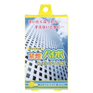 「マルマンH&B」禁煙パイポ　レモンライム　3本入