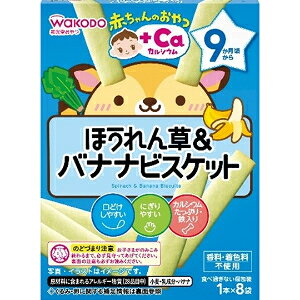 赤ちゃんのおやつ+Ca カルシウム ほうれん草＆バナナビスケット