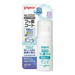 おうちで手軽にフッ素コートして、虫歯予防＆歯質強化！ 乳歯のエナメル質は薄くて弱いので、乳児期は虫歯のリスクが高い時期です。 生え始めからのフッ素ケアで歯質を強化し、虫歯を予防しましょう。 日頃のケアにプラスして、歯みがき後やお休み前のフッ素コートを 習慣づけることをおすすめします。 ■泡タイプだから、ぬりやすい 泡だから歯ブラシの上にしっかり乗り、垂れにくいです。 歯の間、すみずみまでしみこみやすい！ ■使用後に水ですすぐ必要なし 気になる場合はすすいだり、ガーゼなどで拭いてあげてください。 有効成分以外は、食品に使われる成分でできています。 キシリトールの自然な甘さで、お子さまがいやがらずに使用できます。 無研磨剤・無着色・無香料・パラベンフリー 【歯の健康のために】 ・ミルクや果汁を飲んだり、食事の後は、歯をみがく習慣をつけましょう。 ・虫歯予防のために大切なことは、毎日の歯みがき習慣です。 ・半年に一度、歯医者さんで定期検診を受けましょう。 ■成分 有効成分：フッ化ナトリウム、塩化セチルピリジニウム(CPC)/湿潤剤：PG、キシリトール、マルチトール液、濃グリセリン、グリセリン脂肪酸エステル/防腐剤：安息香酸Na/pH調整剤：クエン酸Na ■使用上の注意 ・食べ物ではありません。 ・傷・発疹など異常のある部位にはお使いにならないでください。 ・使用中、発疹・かゆみなどの異常が現れた場合は使用を中止し、医師にご相談ください。 ・目に入ったときは、こすらずすぐ水で十分洗い流してください。 ・乳幼児の手の届かないところに保管してください。 ・お子様がご使用になる場合は、必ず保護者の目の届くところで使用させてください。 ・本品はおやすみ前以外でもご使用いただけます。 【原産国】 　日本 【問い合わせ先】 会社名：ピジョン株式会社　お客様相談室 電話：0120-741-887 受付時間： 9時〜17時（土・日・祝日は除く） 【製造販売元】 会社名：ピジョン株式会社 住所：東京都中央区日本橋久松町4番4号 【商品区分】 「日用品」 【文責任者】 株式会社ファインズファルマ 舌古　陽介(登録販売者) 【連絡先】 電話：052-893-8701 受付時間：月〜土 9：00〜18：00 　　　　　(祝祭日は除く) ※パッケージデザイン等、予告なく変更されることがあります。ご了承ください。