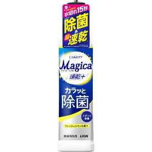 「ライオン」　CHARMY　Magica　速乾＋(プラス)　カラッと除菌　フレッシュレモンの香り　本体　220ml